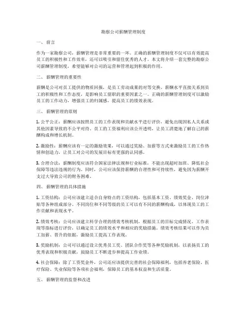 勘察公司薪酬管理制度