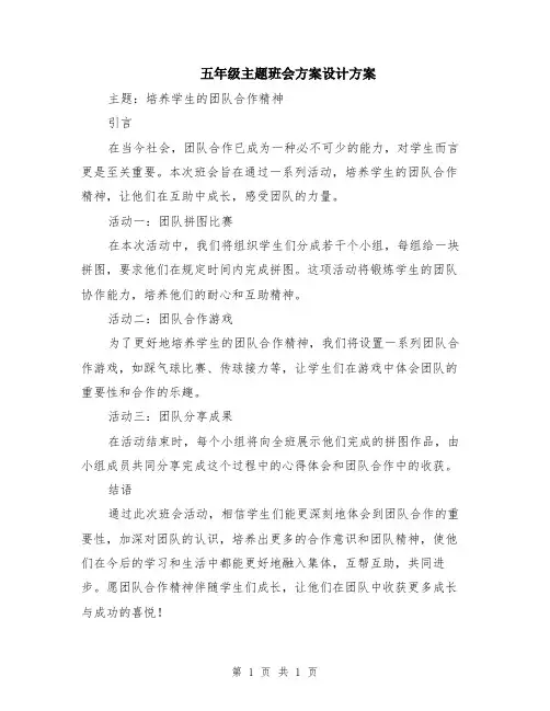 五年级主题班会方案设计方案