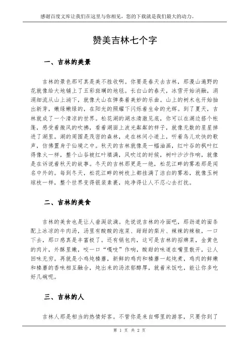 赞美吉林七个字