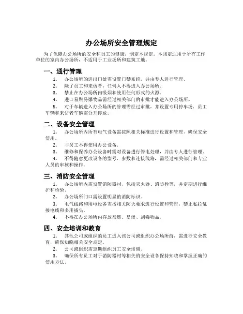 办公场所安全管理规定