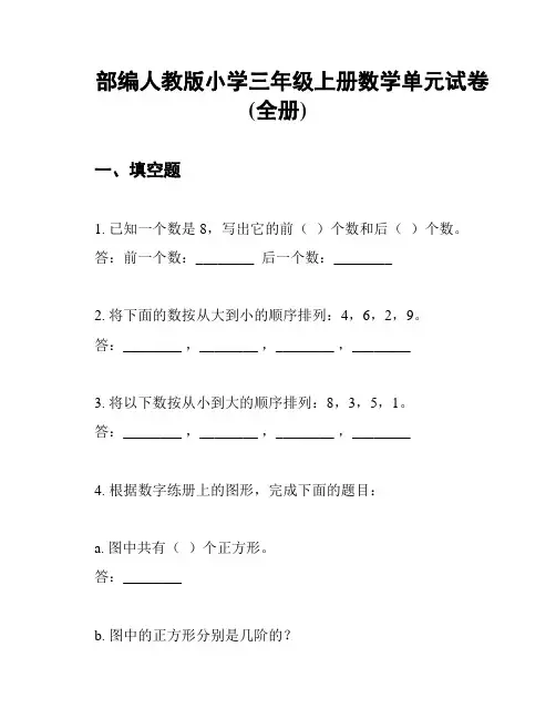 部编人教版小学三年级上册数学单元试卷(全册)