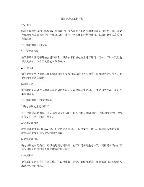 微信群培训工作计划