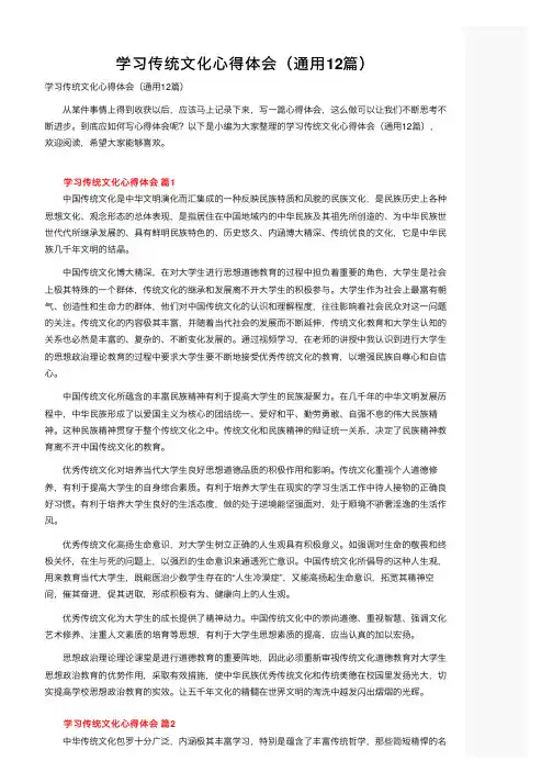 学习传统文化心得体会（通用12篇）