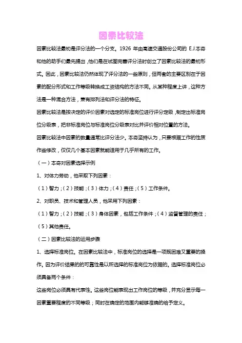 因素比较法