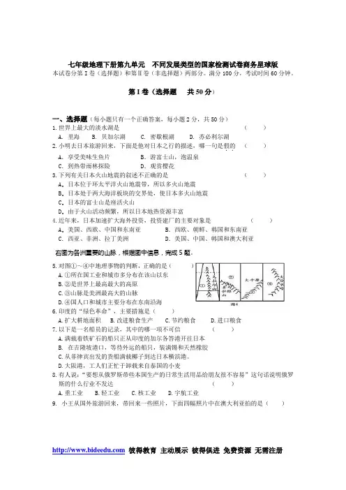 七年级地理下册第九单元  不同发展类型的国家检测试卷商务星球版