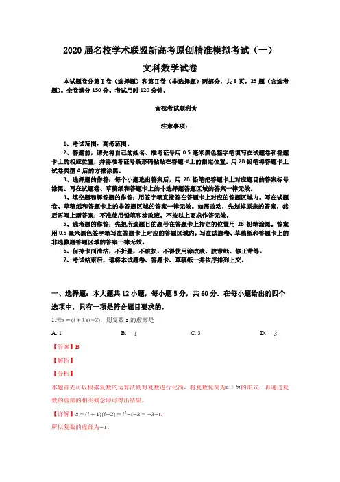 2020届名校学术联盟新高考原创精准模拟考试(一)文科数学试卷