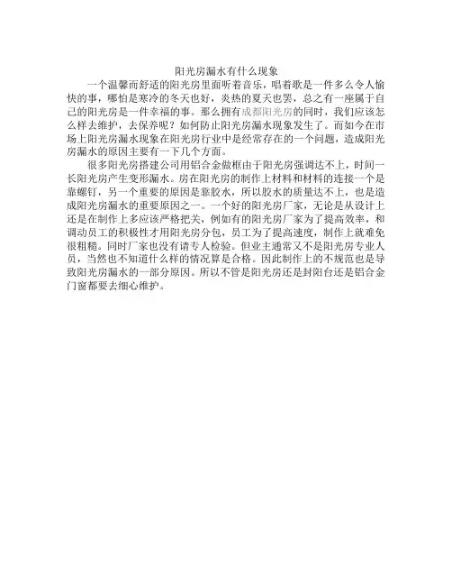 阳光房漏水有什么现象