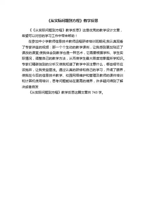 《从实际问题到方程》教学反思