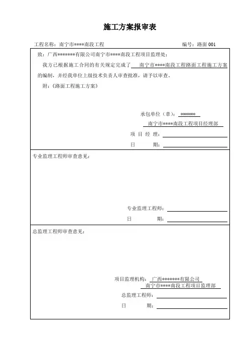 (路面)施工方案报审表