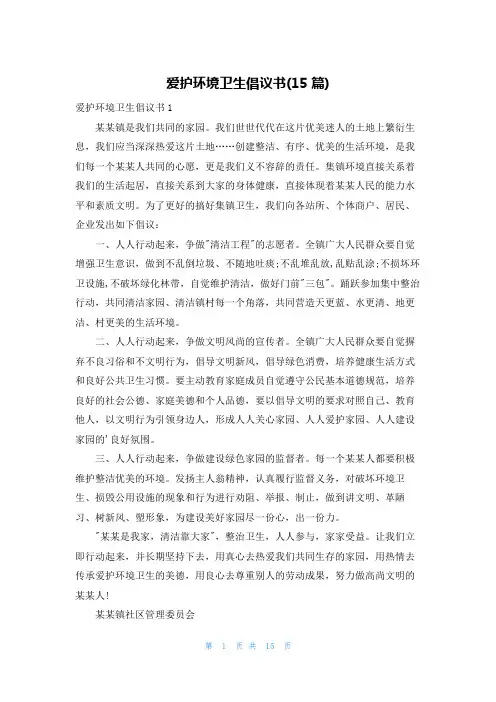爱护环境卫生倡议书(15篇)