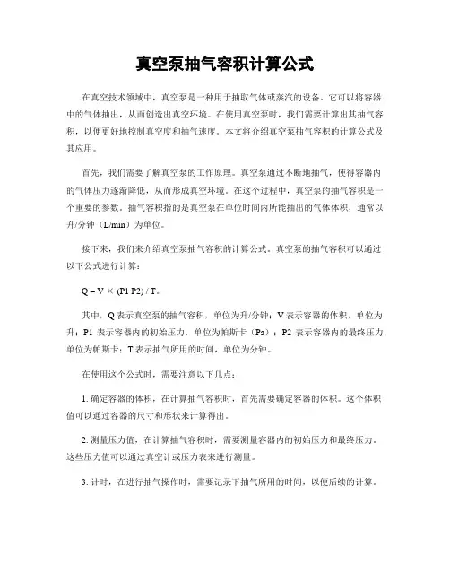 真空泵抽气容积计算公式