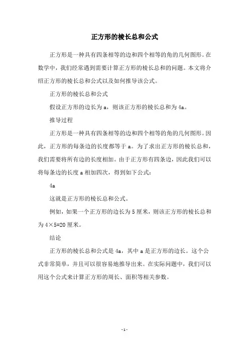 正方形的棱长总和公式
