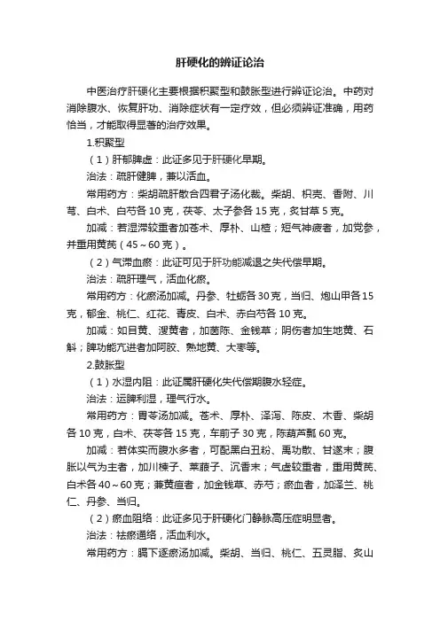 肝硬化的辨证论治