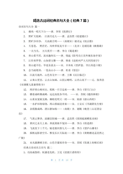 精选古诗词经典名句大全(经典7篇)
