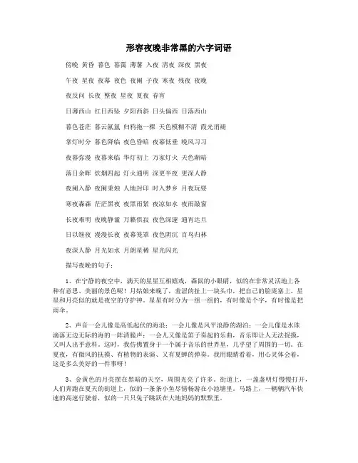 形容夜晚非常黑的六字词语