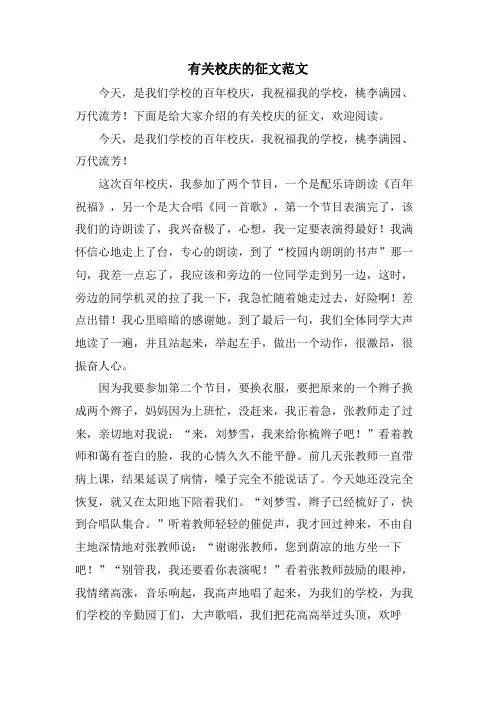有关校庆的征文范文