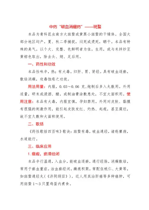 中药“破血消症药”——斑蝥