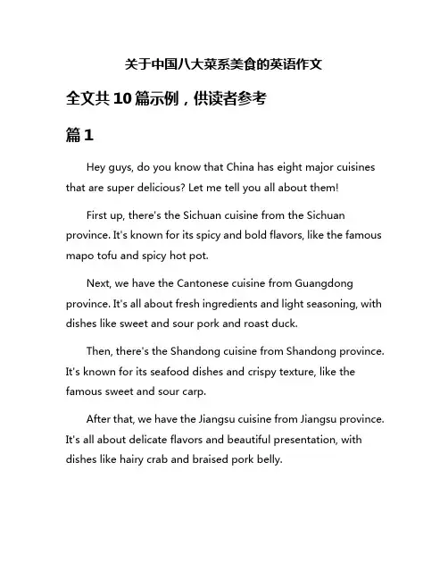关于中国八大菜系美食的英语作文