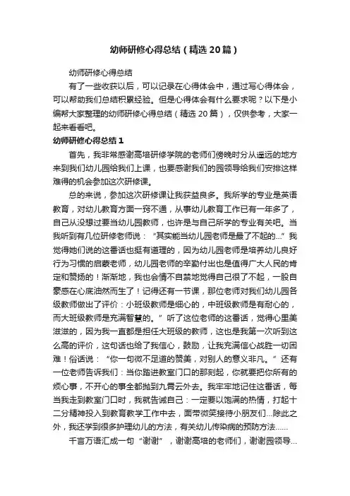 幼师研修心得总结（精选20篇）