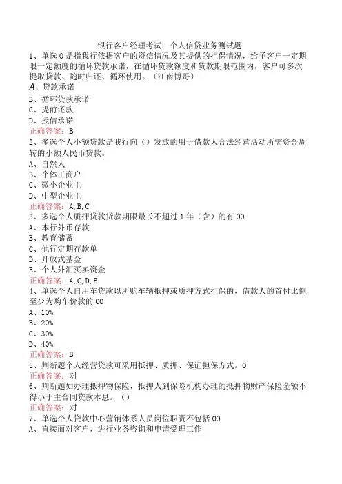 银行客户经理考试：个人信贷业务测试题
