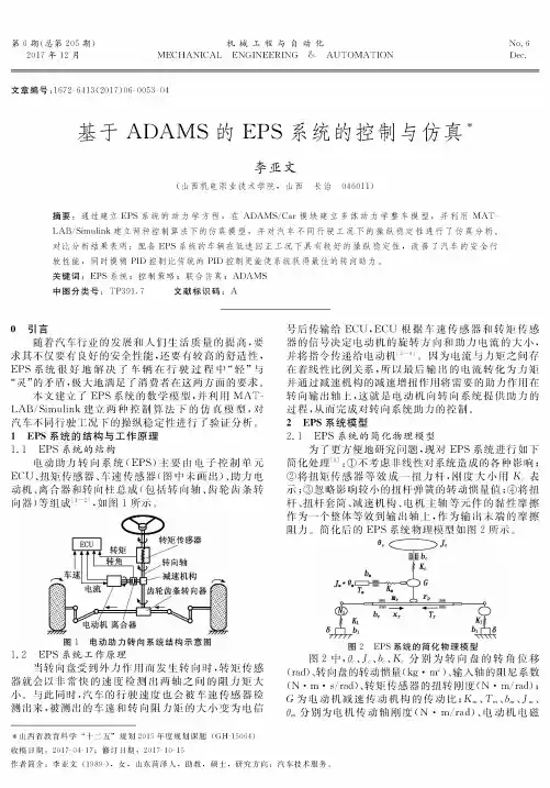 基于ADAMS的EPS系统的控制与仿真