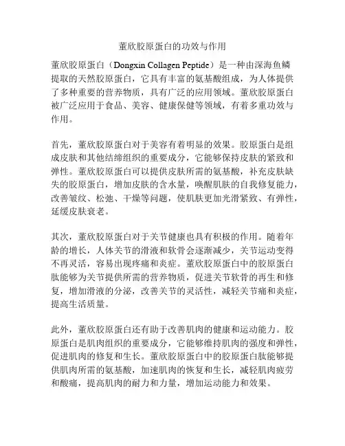 董欣胶原蛋白的功效与作用