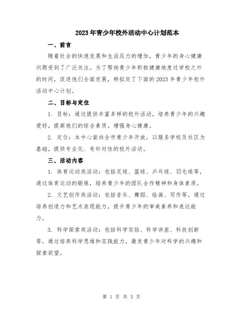 2023年青少年校外活动中心计划范本
