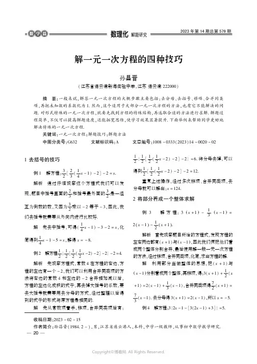 解一元一次方程的四种技巧