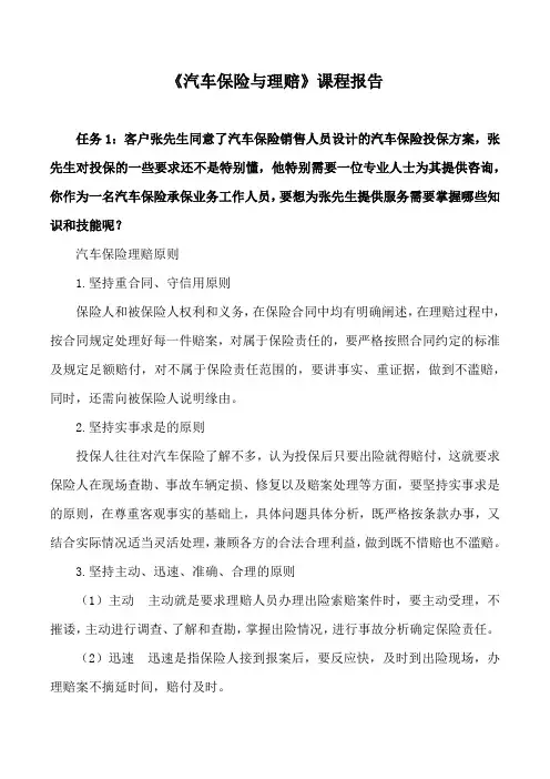 《汽车保险与理赔》课程报告一
