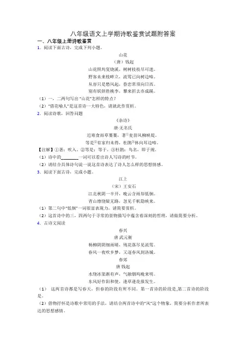 八年级语文上学期诗歌鉴赏试题附答案