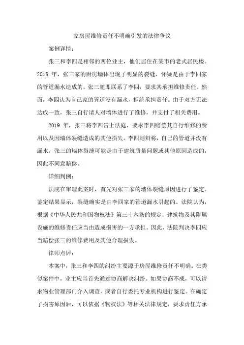 家房屋维修责任不明确引发的法律争议