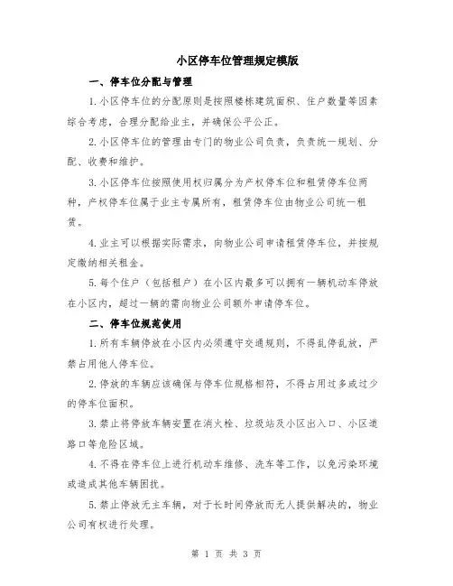 小区停车位管理规定模版