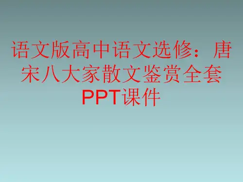 语文版高中语文选修：唐宋八大家散文鉴赏全套PPT课件