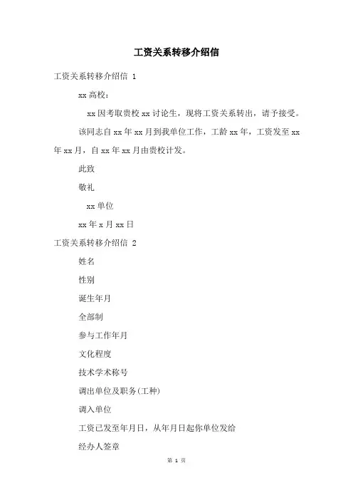 工资关系转移介绍信 