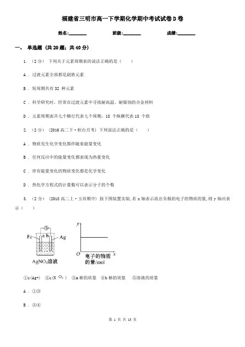 福建省三明市高一下学期化学期中考试试卷D卷