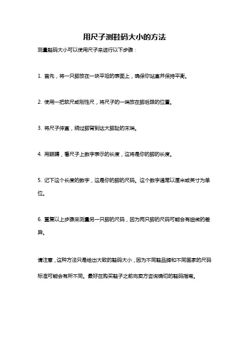 用尺子测鞋码大小的方法