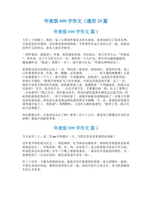 年夜饭600字作文(通用28篇