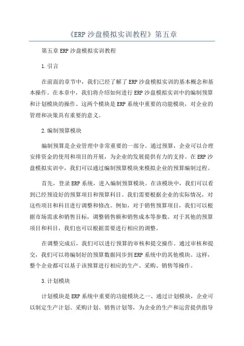 《ERP沙盘模拟实训教程》第五章