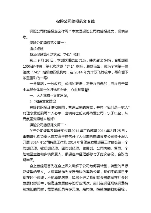 保险公司简报范文6篇