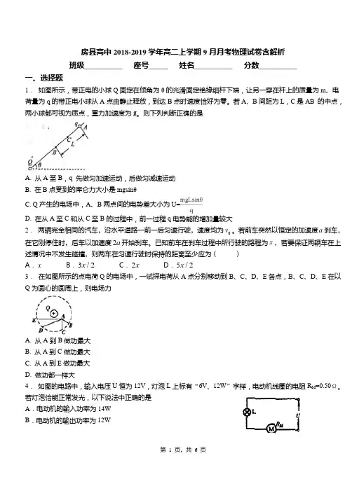 房县高中2018-2019学年高二上学期9月月考物理试卷含解析