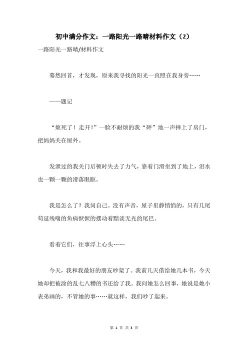 初中满分作文：一路阳光一路晴材料作文(2)