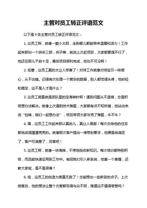 主管对员工转正评语范文