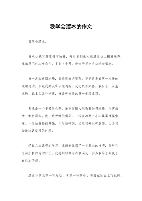 我学会溜冰的作文