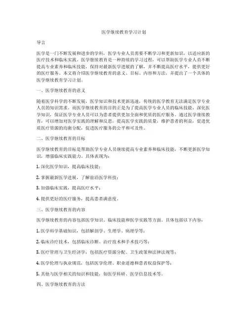 医学继续教育学习计划