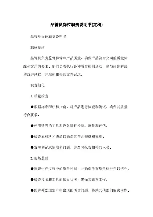 品管员岗位职责说明书(定稿)