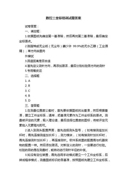 数控三坐标培训试题答案