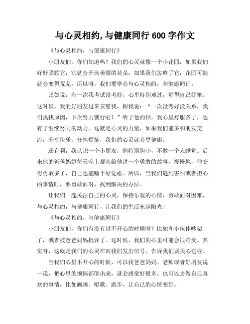 与心灵相约,与健康同行600字作文
