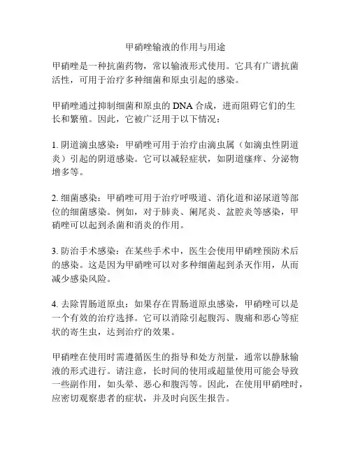 甲硝唑输液的作用与用途