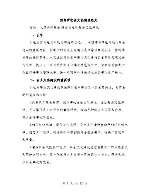 供电所安全文化建设范文（三篇）