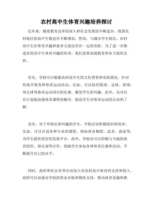 农村高中生体育兴趣培养探讨